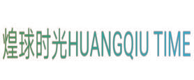 煌球时光 HUANG QIU TIME