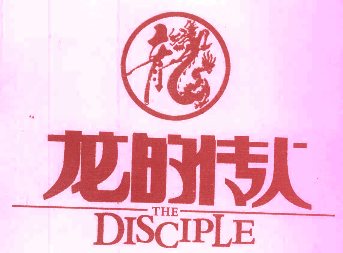 龙的传人;THE DISCIPLE