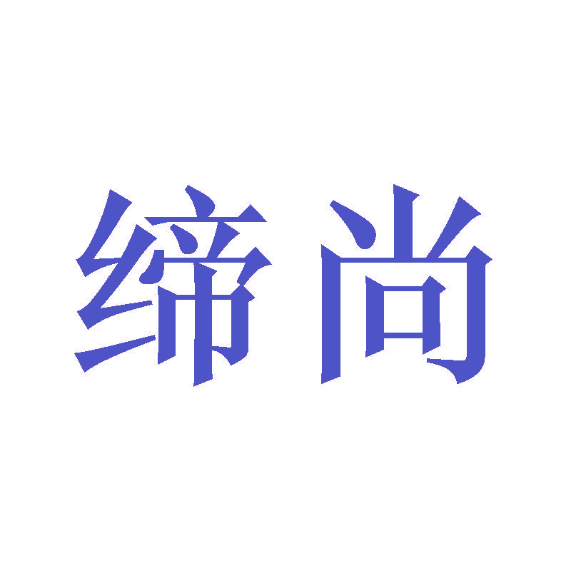 缔尚
