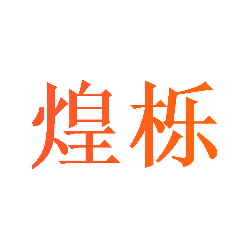 煌栎