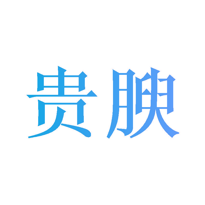贵腴