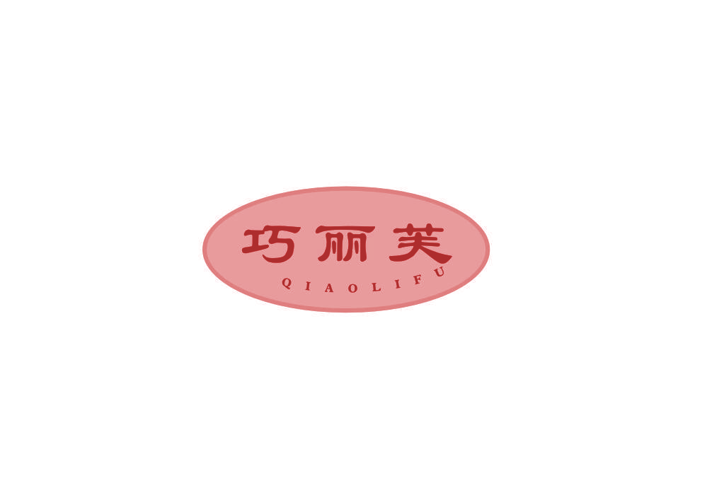 巧丽芙