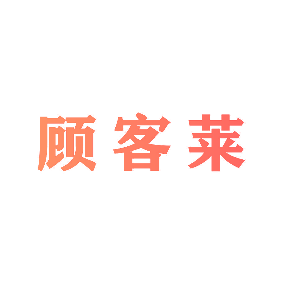 顾客莱