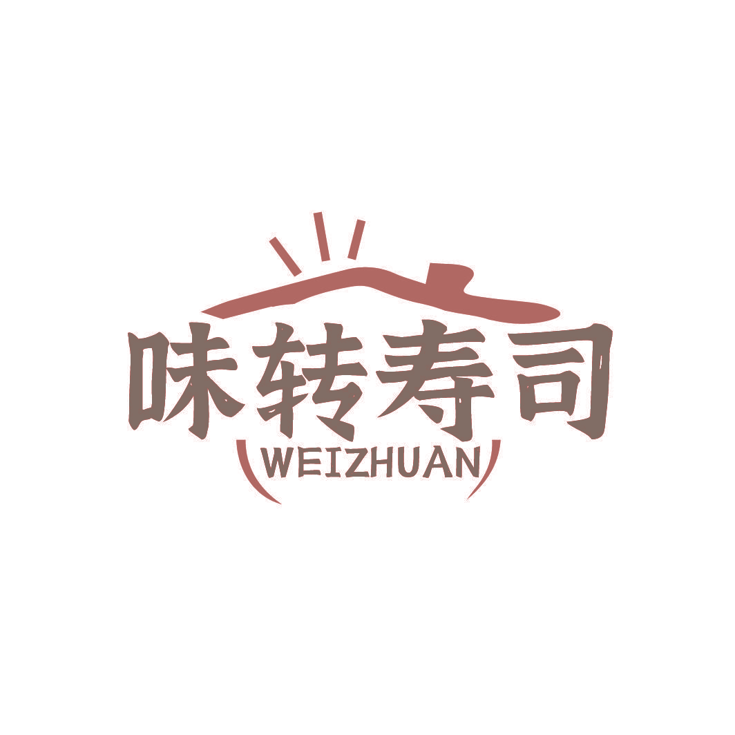 味转寿司 WEIZHUAN