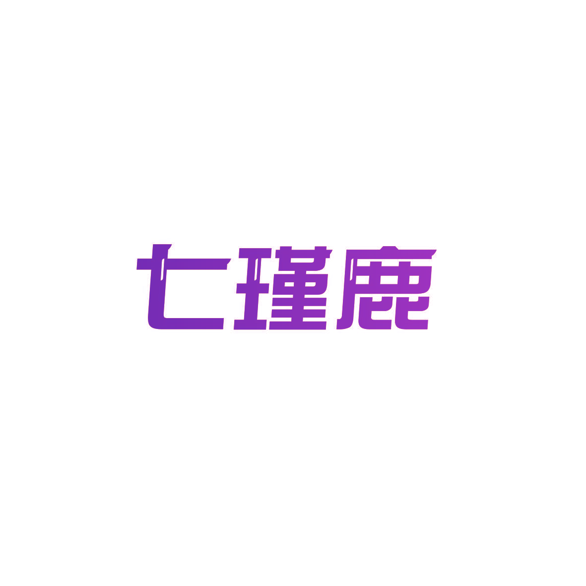 七瑾鹿