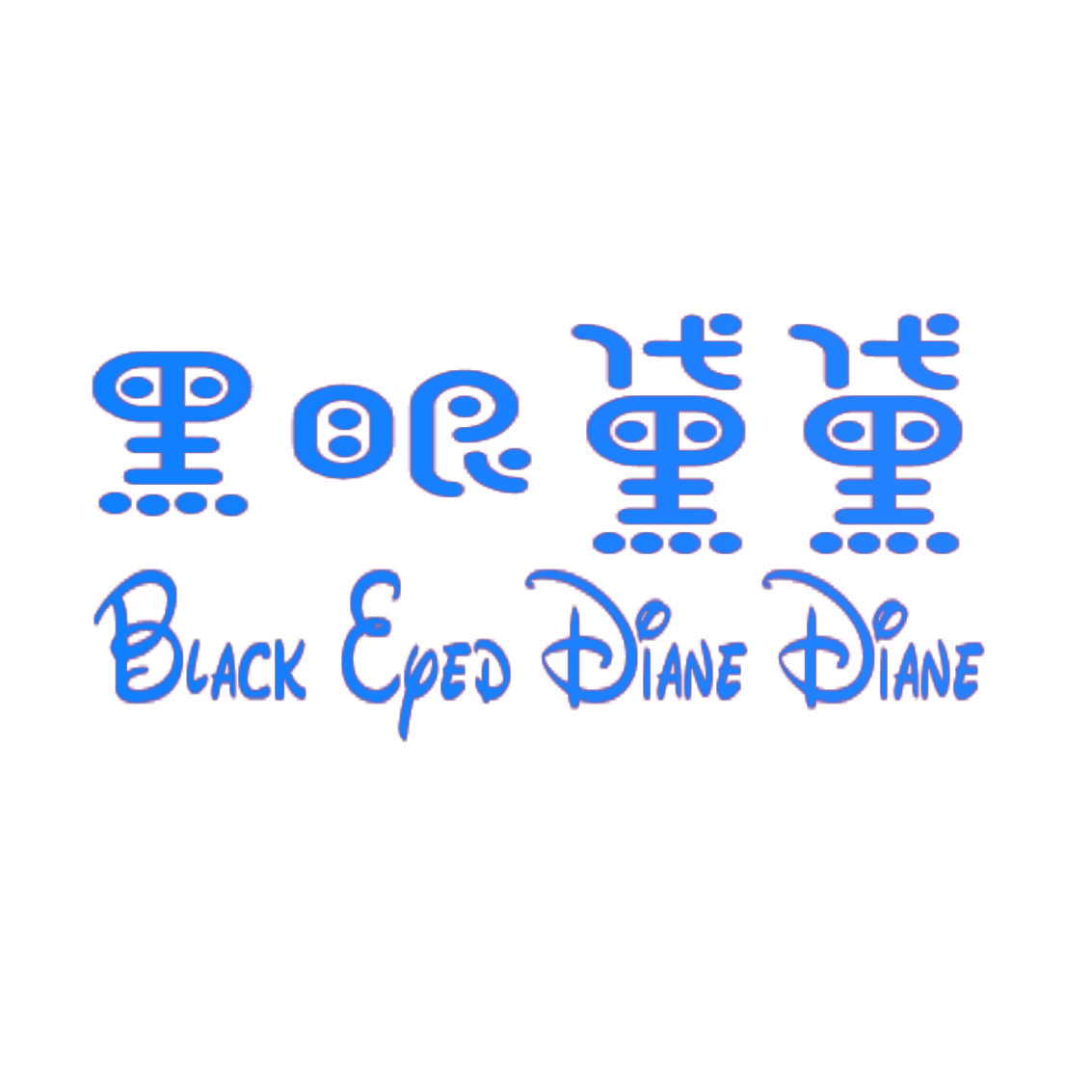 黑眼黛黛 BLACK EYED DIANE DIANE