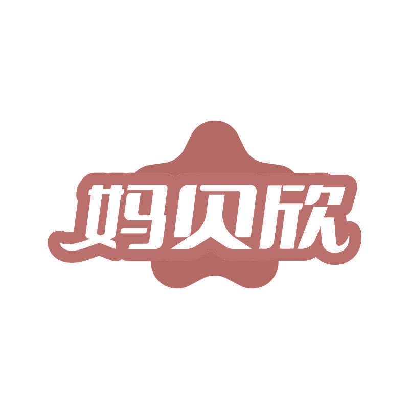 妈贝欣