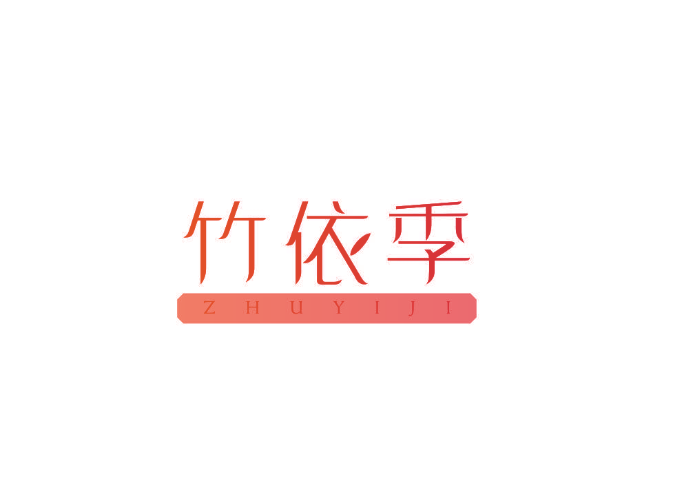 竹依季