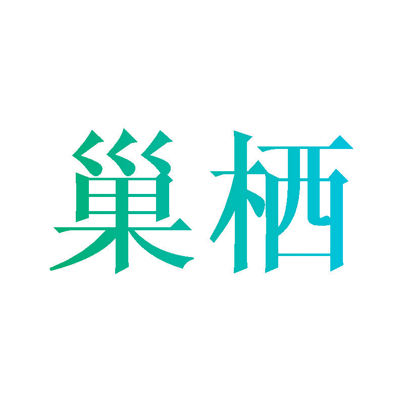 巢栖