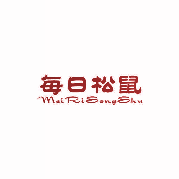 每日松鼠
