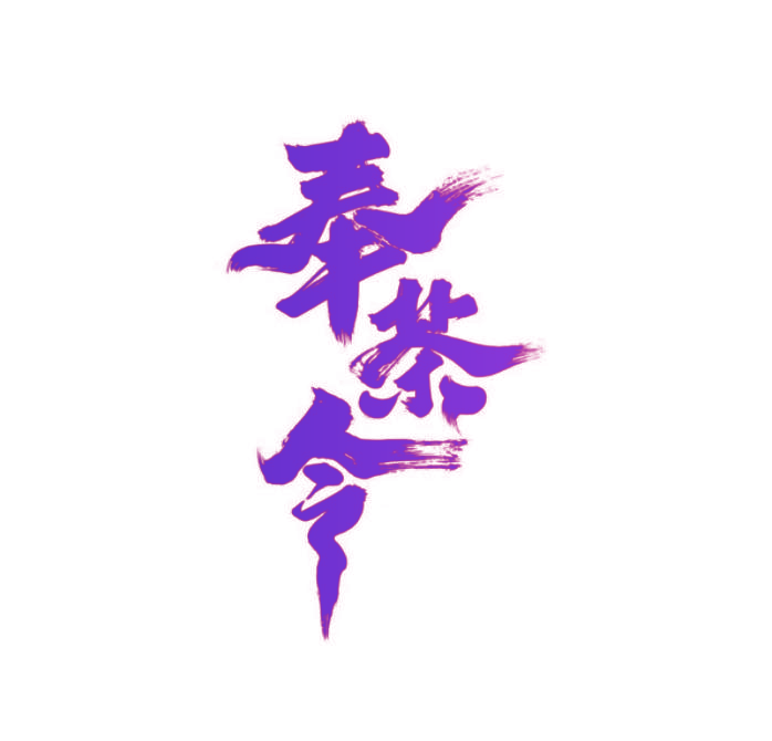 奉茶令
