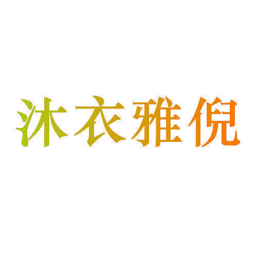 沐衣雅倪
