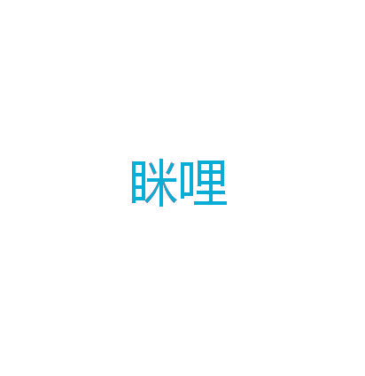 眯哩