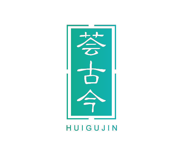 荟古今