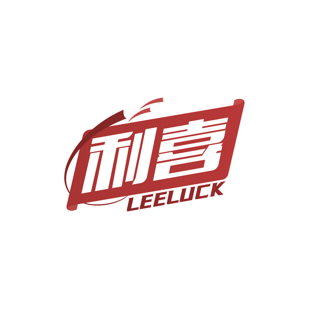 利喜 LEELUCK