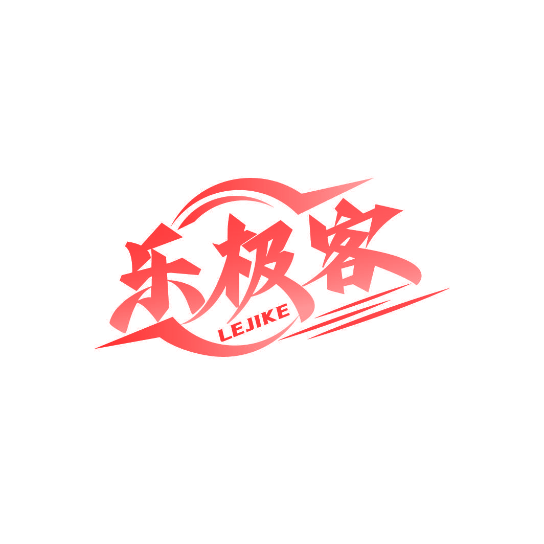 乐极客