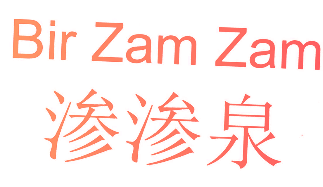 渗渗泉 BIR ZAM ZAM