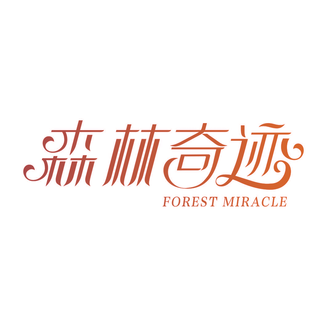 森林奇迹 FOREST MIRACLE