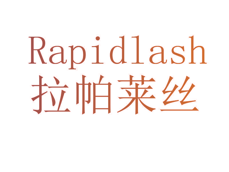 拉帕莱丝 RAPIDLASH