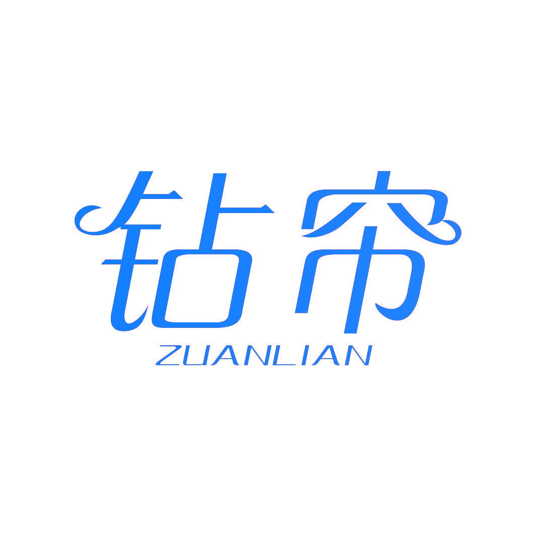 钻帘