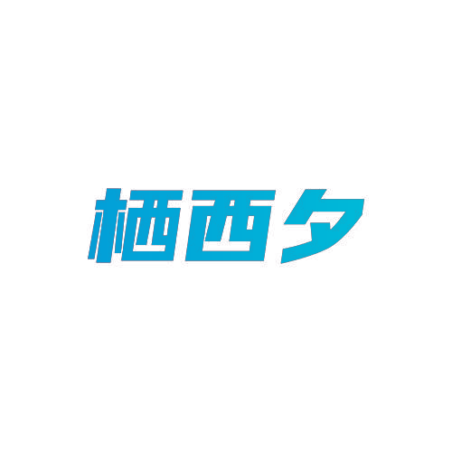 栖西夕