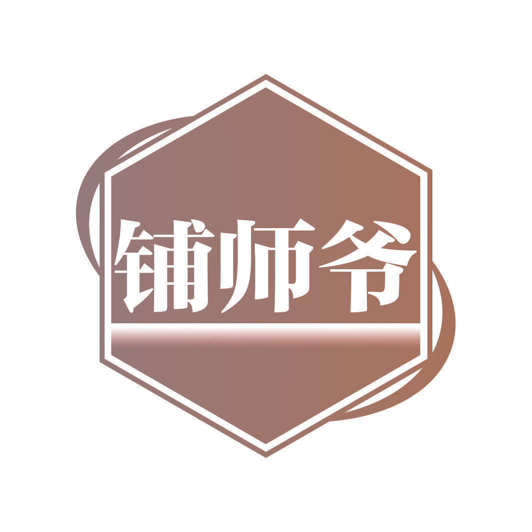 铺师爷