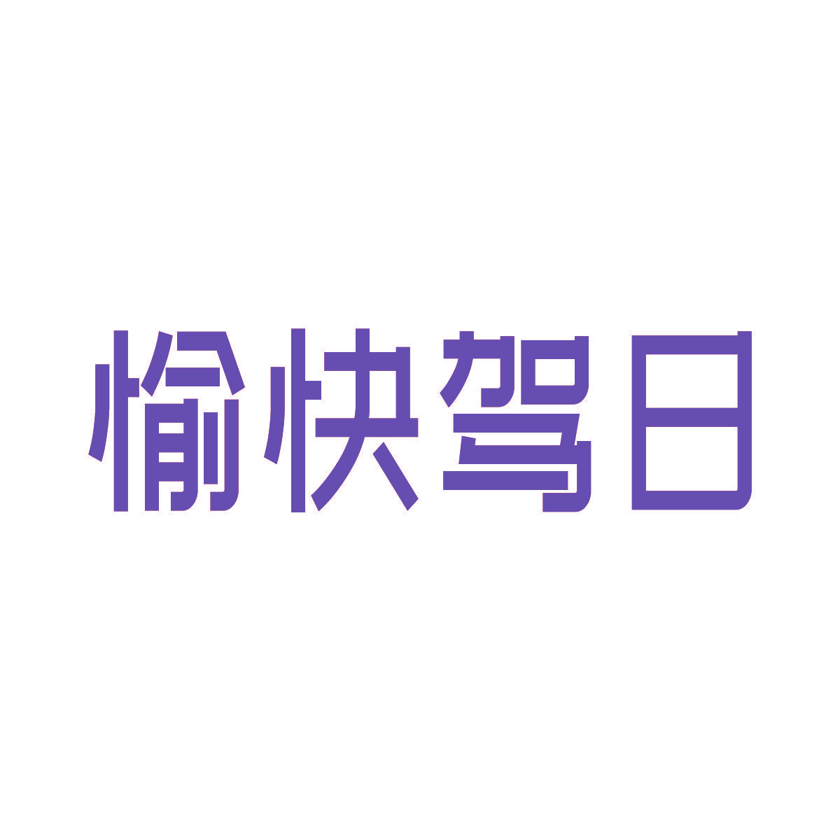 愉快驾日