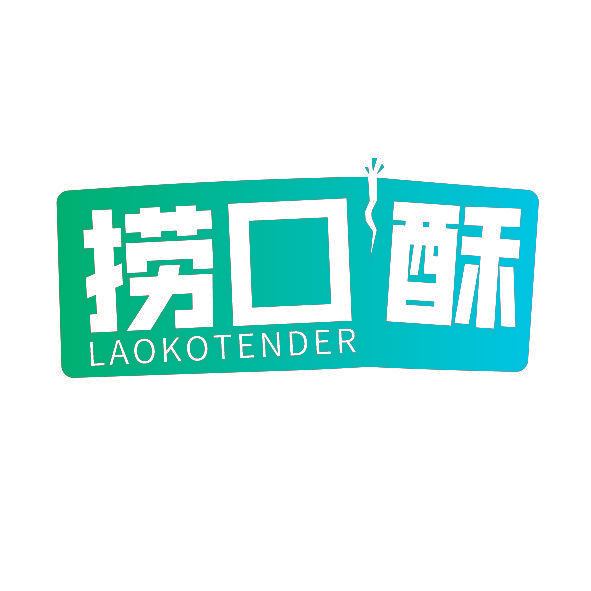 捞口酥 LAOKOTENDER