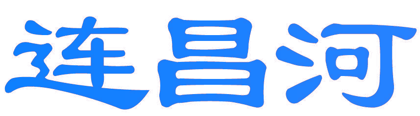 连昌河
