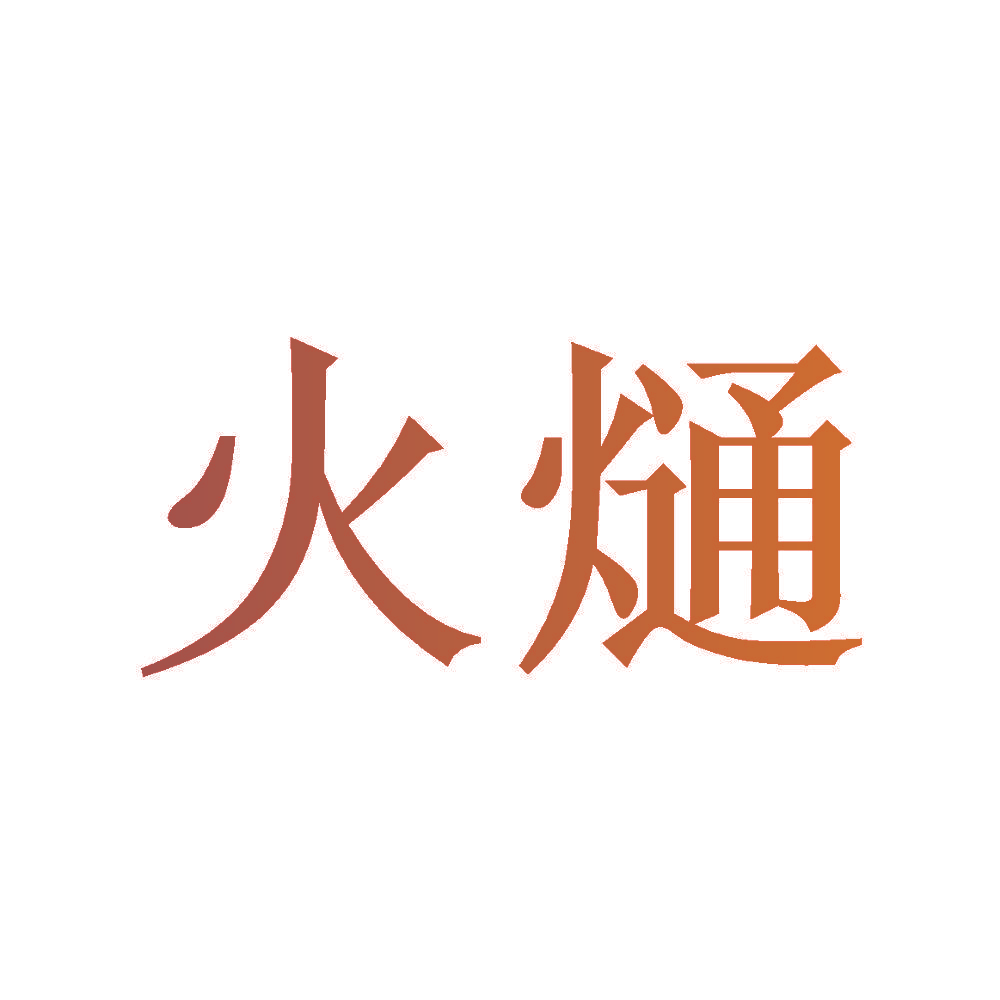 火熥