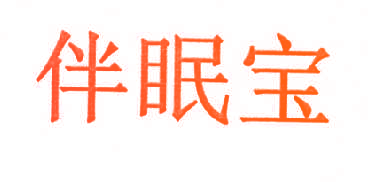 伴眠宝