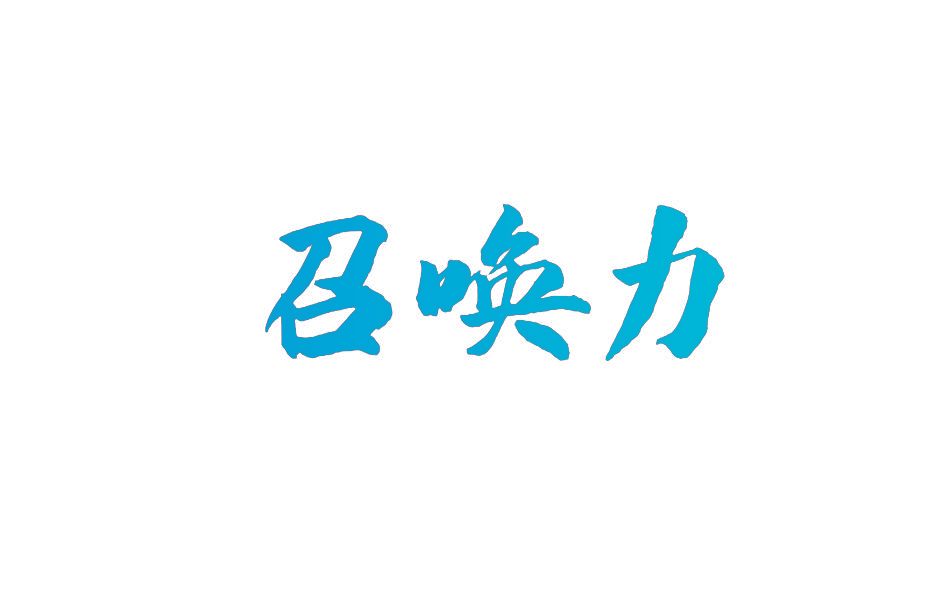 召唤力
