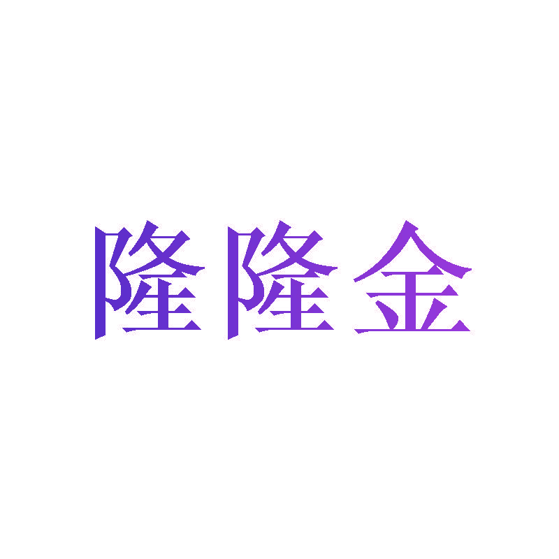 隆隆金