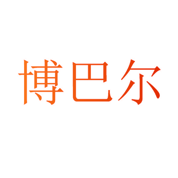 博巴尔