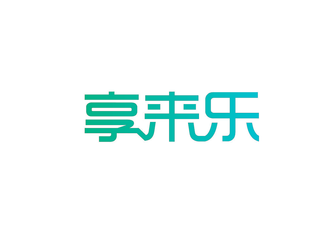 享来乐