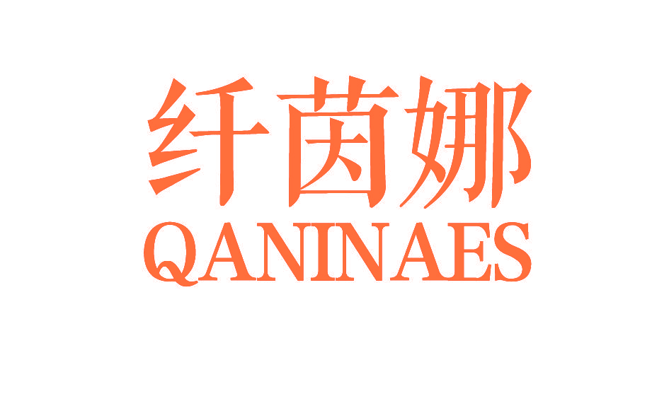 纤茵娜 QANINAES