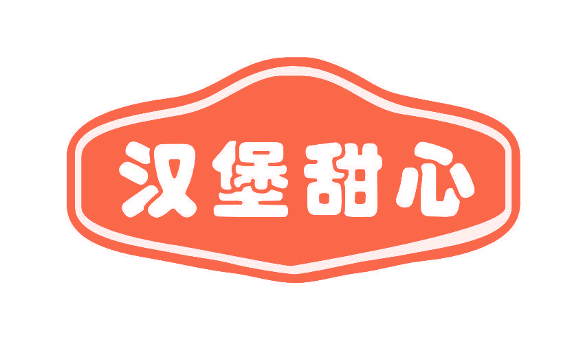 汉堡甜心