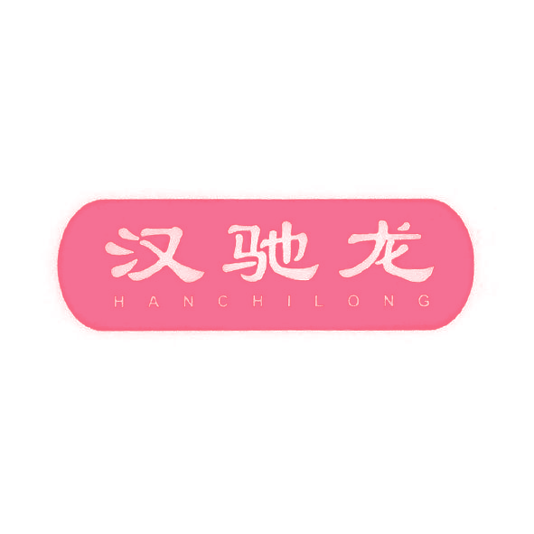 汉驰龙