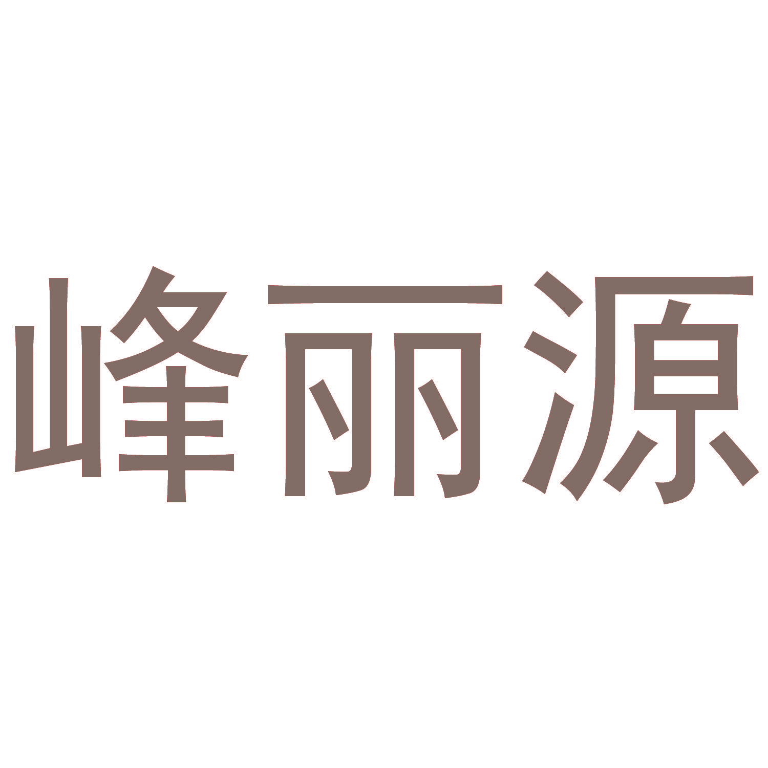 峰丽源