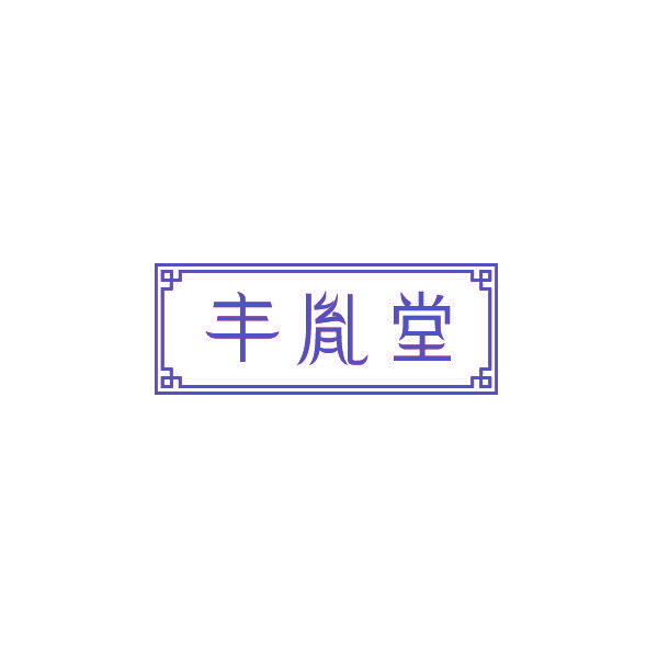丰胤堂