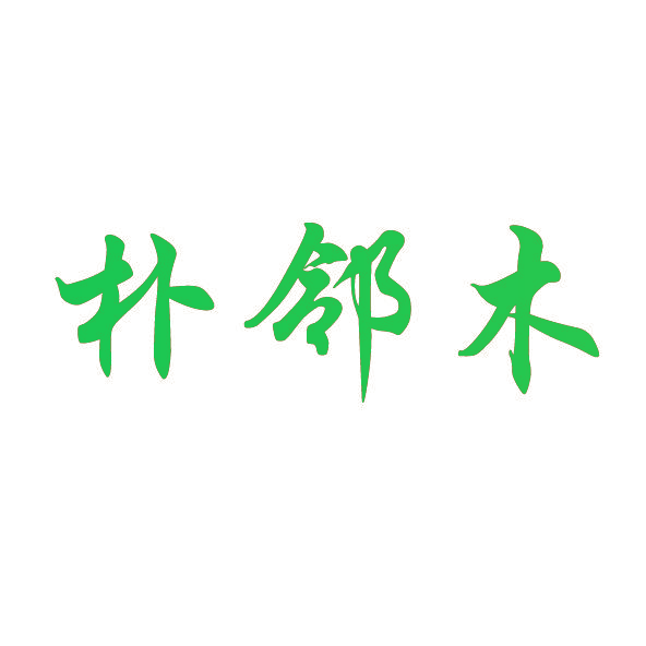 朴邻木