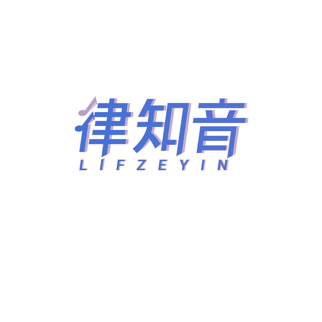 律知音 LIFZEYIN