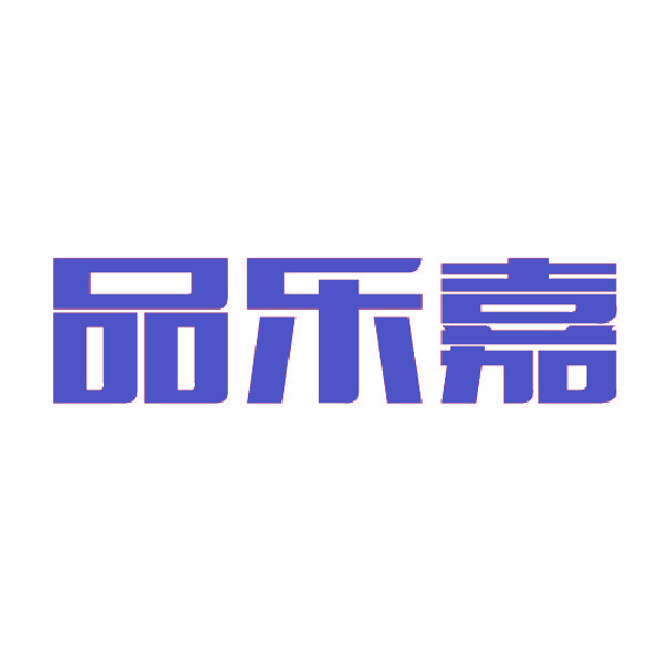 品乐嘉