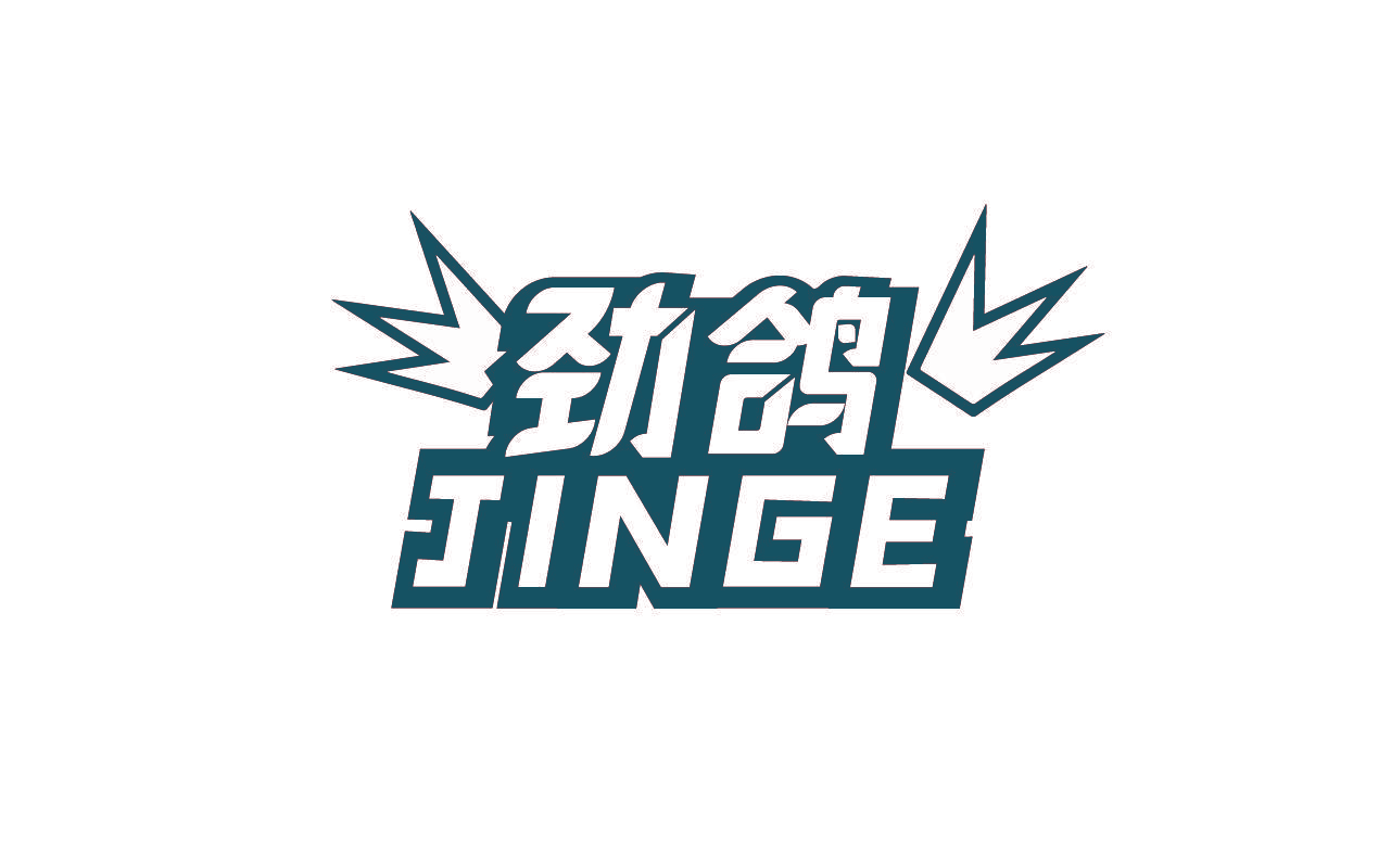 劲鸽