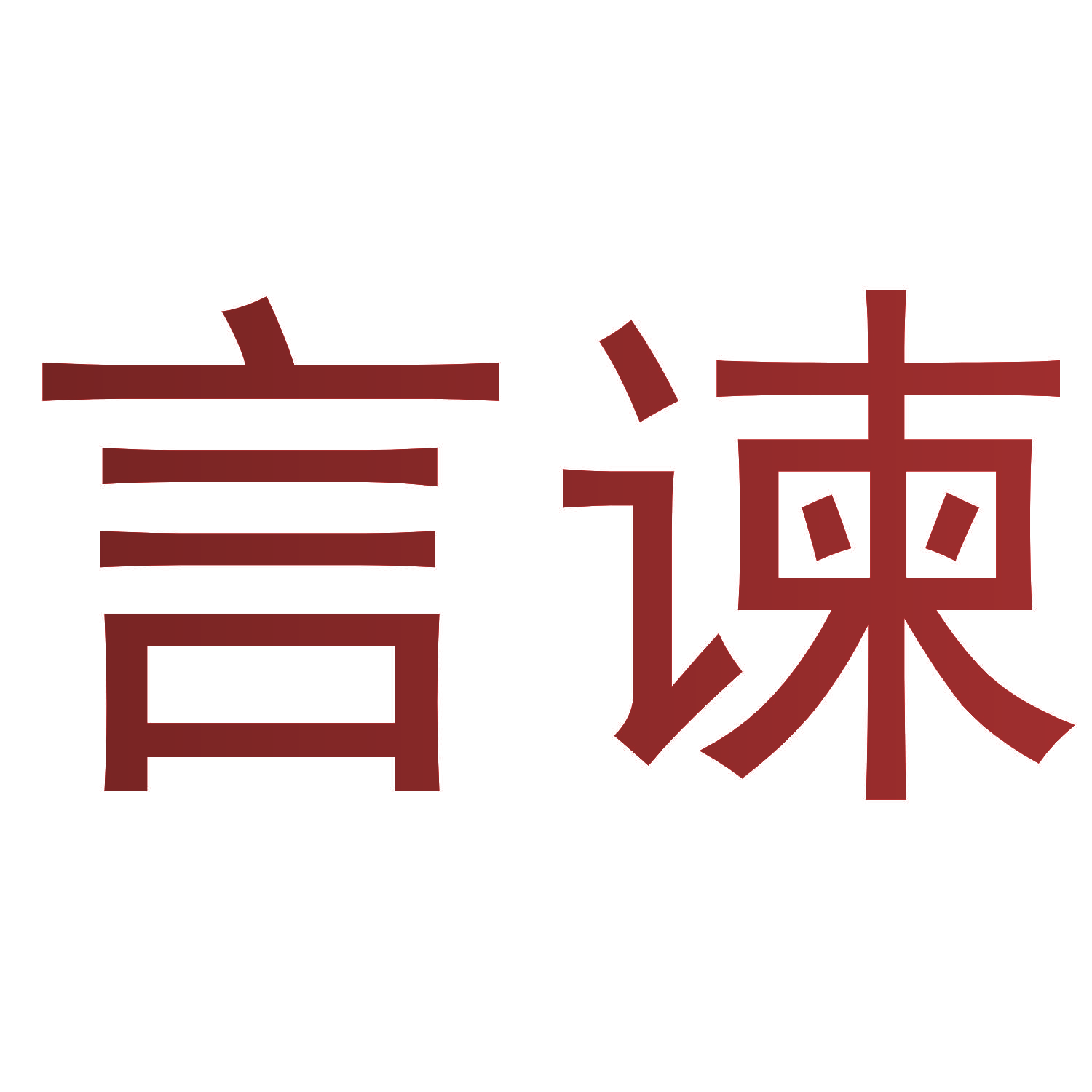 言谏