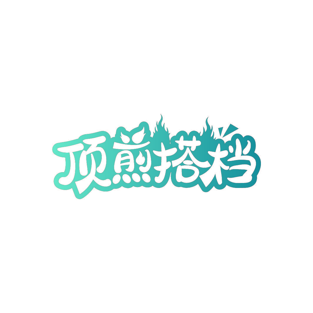 顶煎搭档