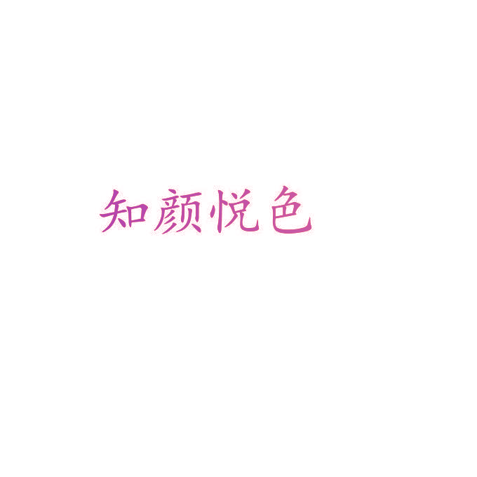 知颜悦色