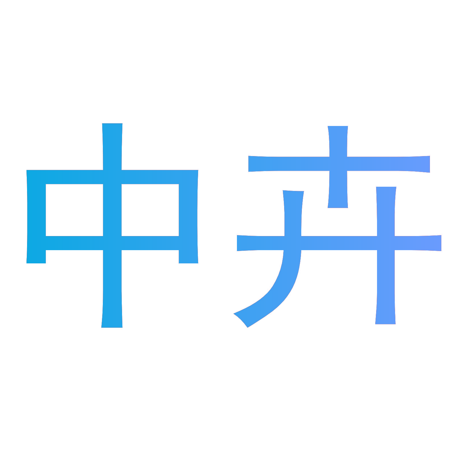 中卉