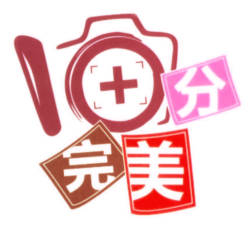 10分完美