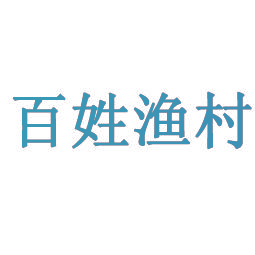百姓渔村